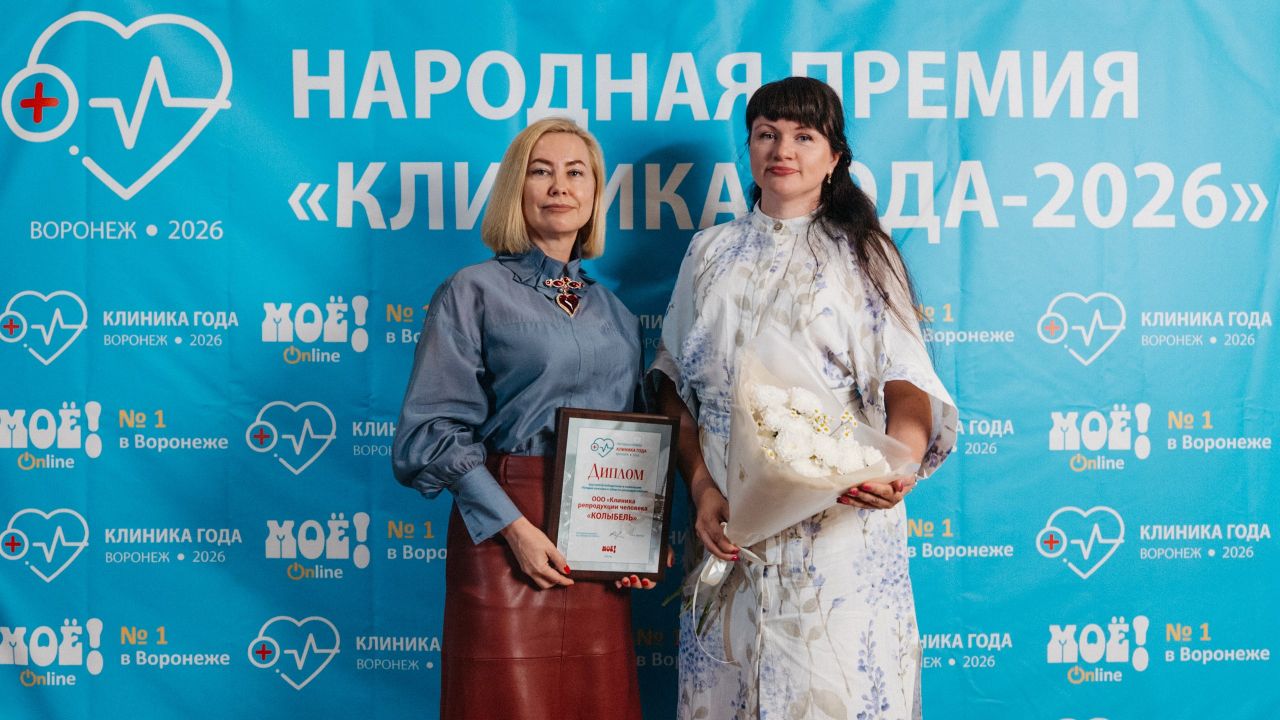 Воронежцы выбрали лучшую* клинику репродуктологии &nbsp;