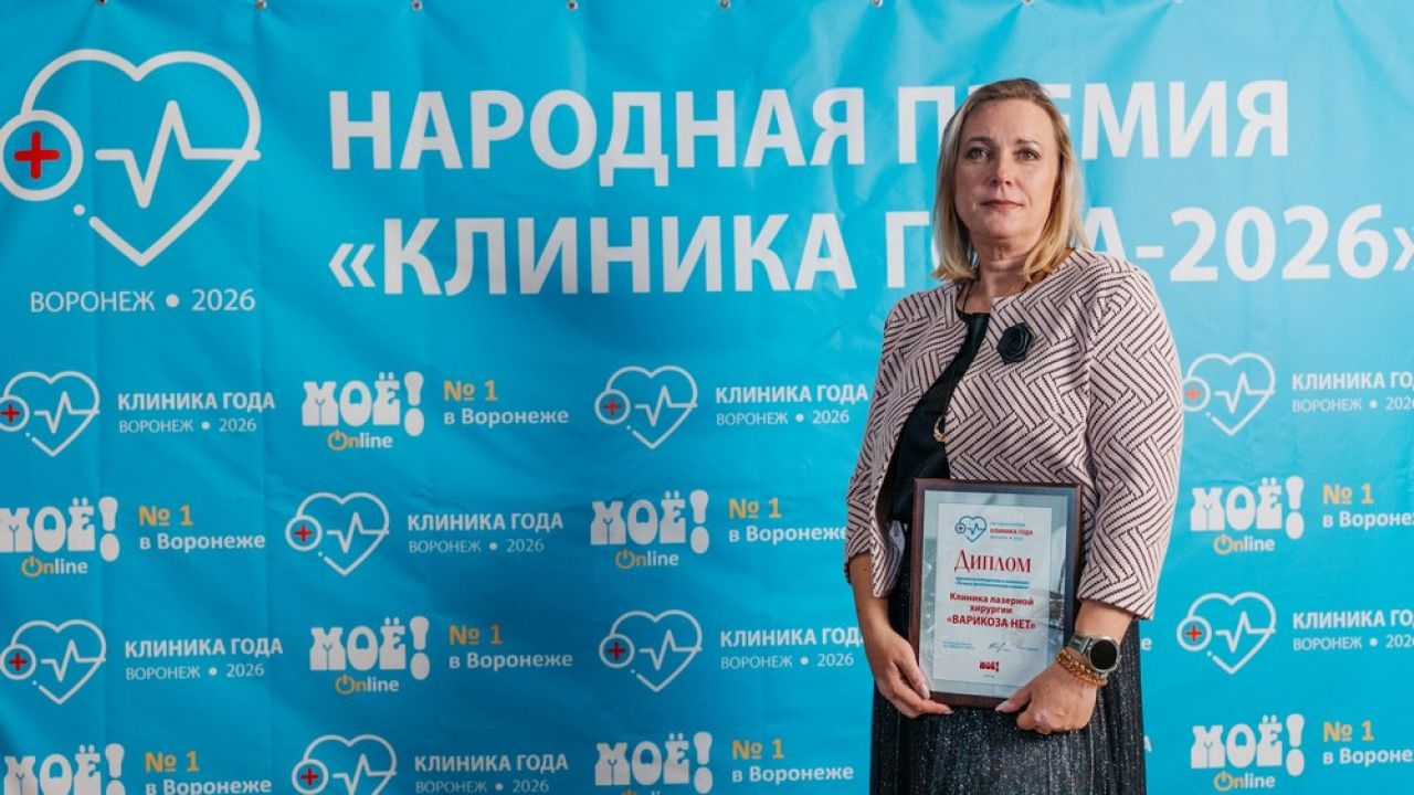 Лучшей* флебологической клиникой воронежцы считают «Варикоза нет» &nbsp;&nbsp;