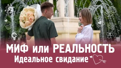«Идеальное свидание: миф или реальность?» — журналисты устроили в Воронеже опасный эксперимент    