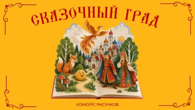В Сити-парке «Град» запустили конкурс сказочных рисунков для детей и взрослых с ценными призами!       