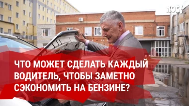 Что может сделать каждый водитель, чтобы заметно сэкономить на бензине?  