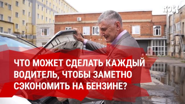 Что может сделать каждый водитель, чтобы заметно сэкономить на бензине?  
