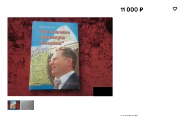 Книгу Жириновского с автографом выставили на продажу под Воронежем