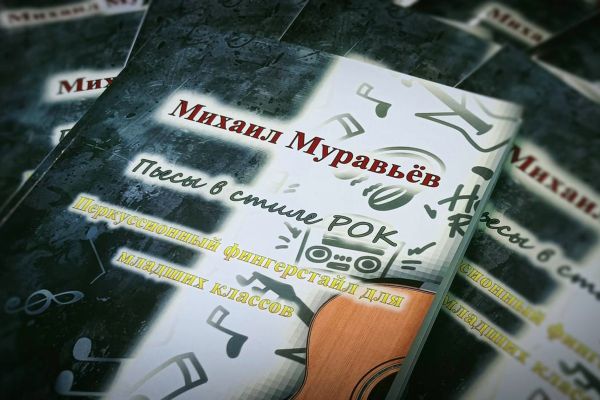 В Нововоронеже издали уникальный сборник для юных гитаристов  