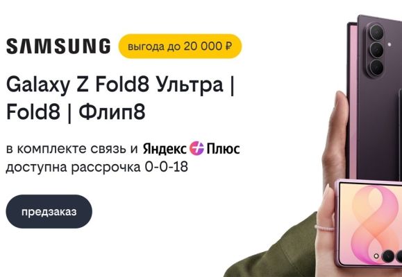 Билайн открыл предзаказ на Samsung Galaxy Z Fold8 Ультра, Galaxy Z Fold8 и Galaxy Z Флип8 со скидкой до 20 000 рублей