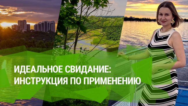 Идеальное свидание в Воронеже: готовая инструкция по применению