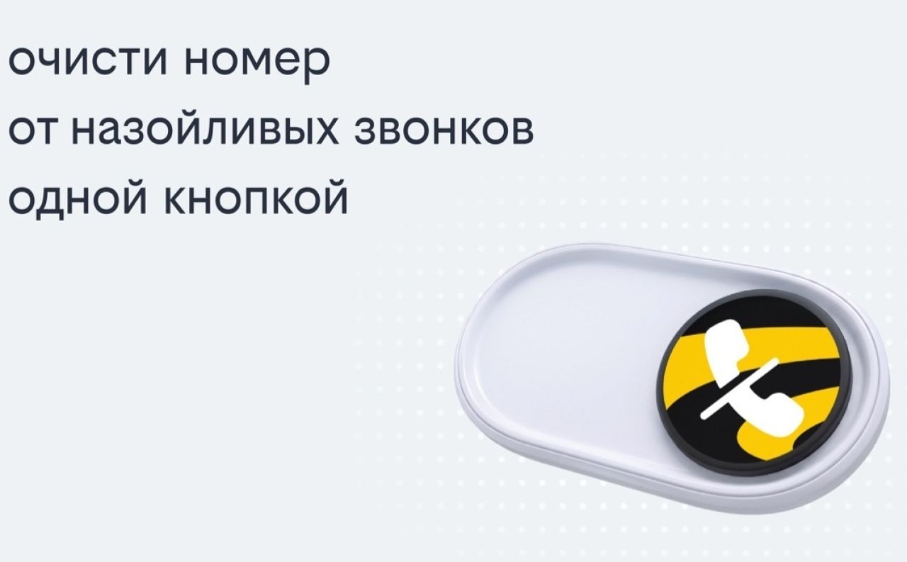 Билайн запустил решение, избавляющее одной кнопкой от&nbsp;массовых рекламных звонков &nbsp;