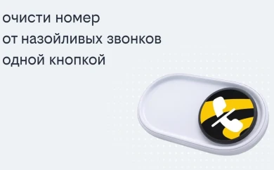 Билайн запустил решение, избавляющее одной кнопкой от массовых рекламных звонков  