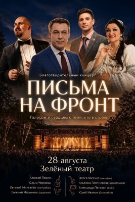 Когда весь город — крепость: «Письма на фронт» в Зеленом театре   