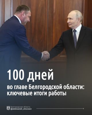 100 дней работы врио губернатора Белгородской области Александра Шуваева: итоги и планы  