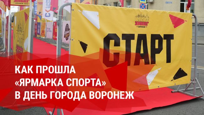 Спортивный городок в центре Воронежа: как прошла «Ярмарка спорта» в День города 
