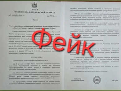 «Указ» воронежского губернатора о перепрофилировании больниц оказался фейком