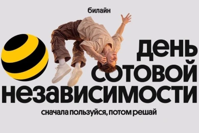 Билайн в честь Дня сотовой независимости сделал свои сервисы бесплатными на месяц