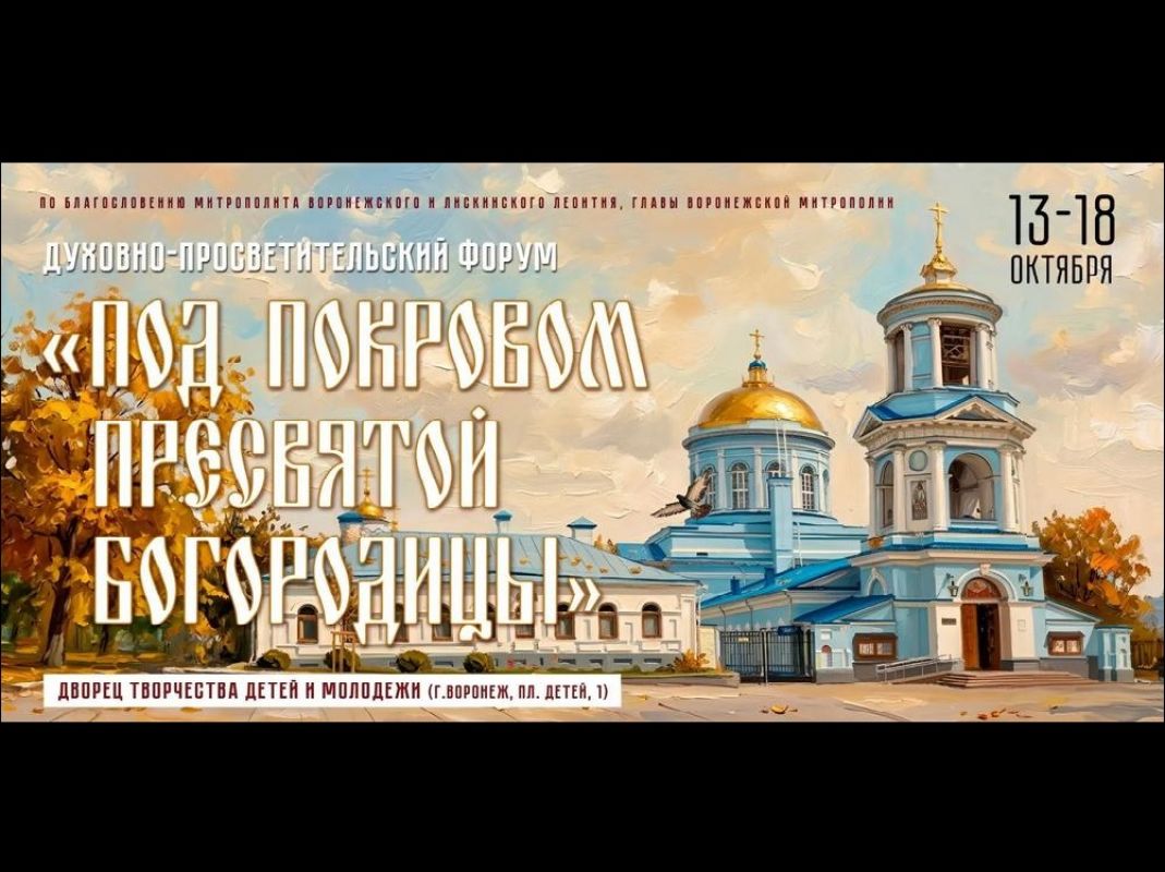 В Воронеж привезут частицу Покрова Богородицы: шесть дней форума для&nbsp;всей семьи