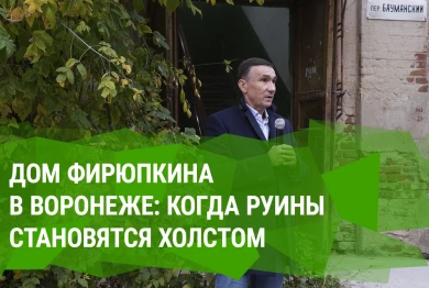 Дом Фирюпкина в Воронеже: когда руины становятся холстом и запускают большую реставрацию  